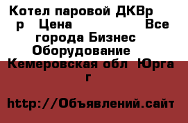 Котел паровой ДКВр-10-13р › Цена ­ 4 000 000 - Все города Бизнес » Оборудование   . Кемеровская обл.,Юрга г.